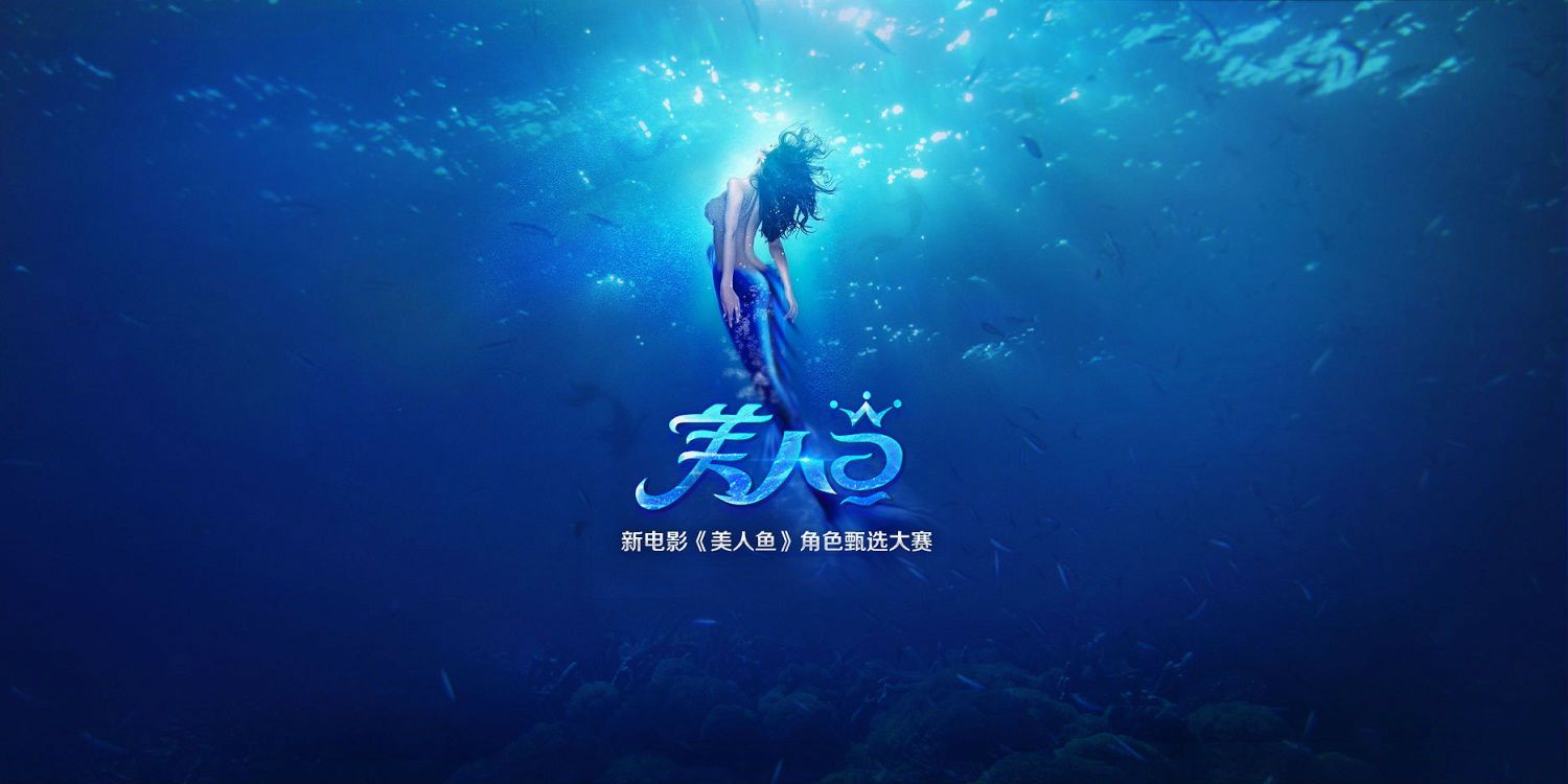 The Mermaid Mei Ren Yu poster