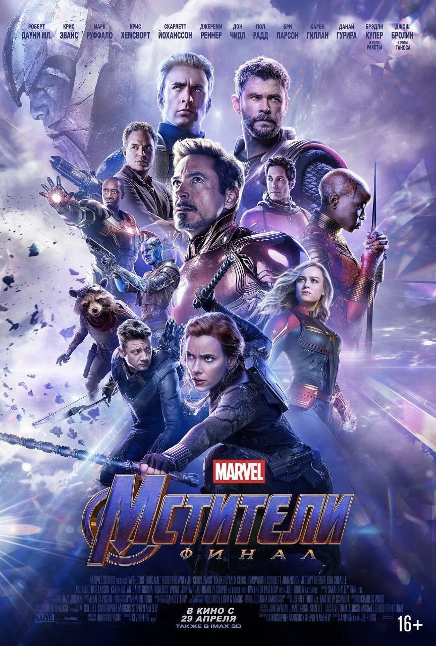 Avengers Endgame Russia Poster