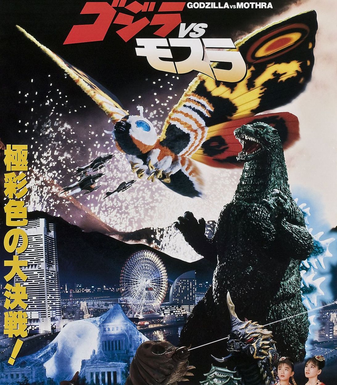 Godzilla Vs. Mothra Movie Poster
