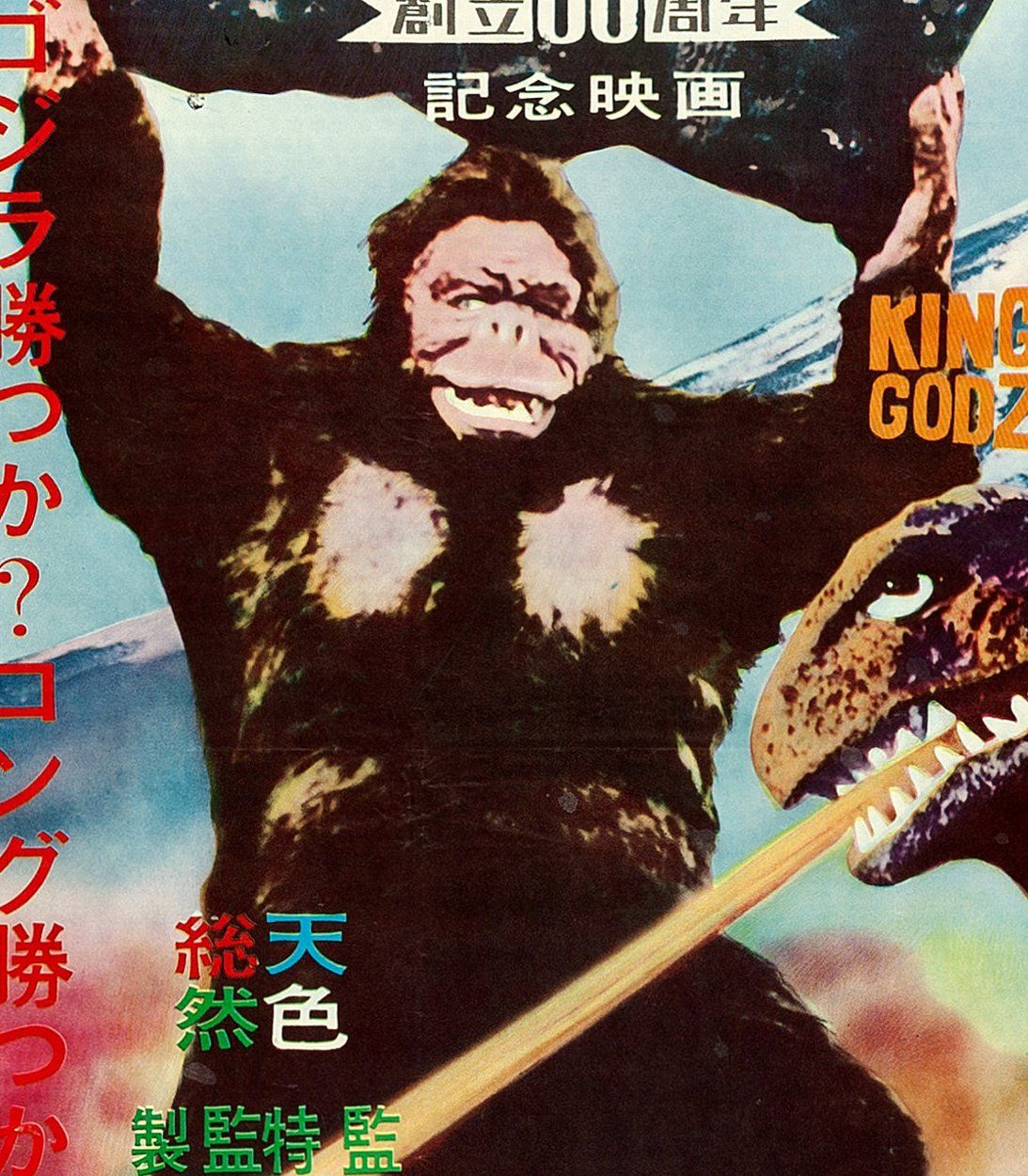 King Kong Godzilla Poster Vertical