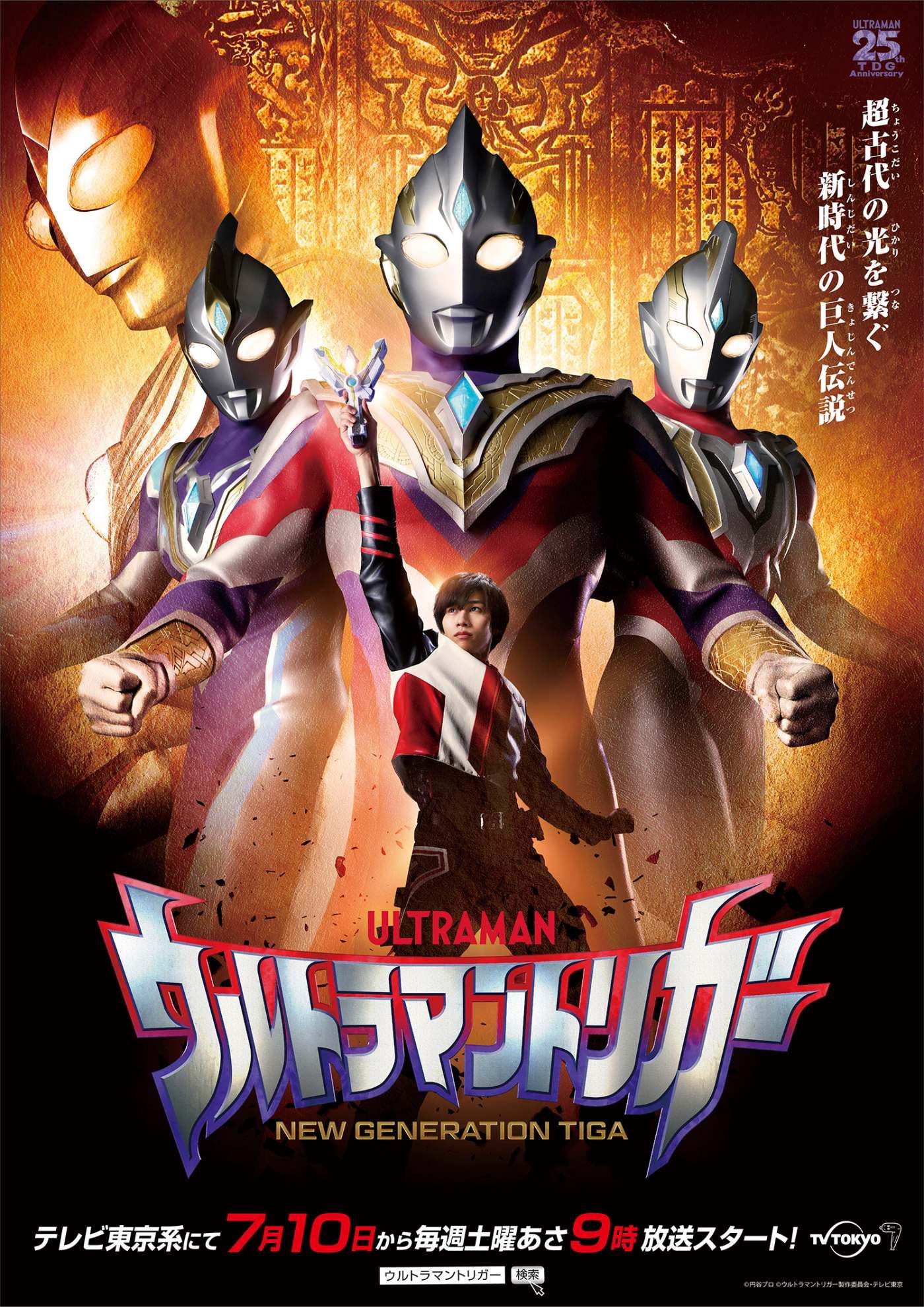 Ultraman Trigger releases in July