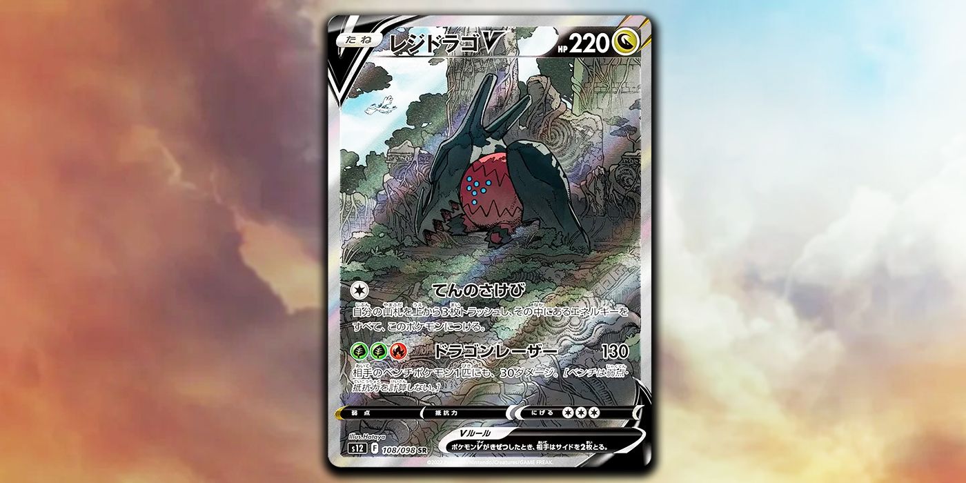 Pokemon TCG Paradigm Trigger Alternate Art Regidrago V Card