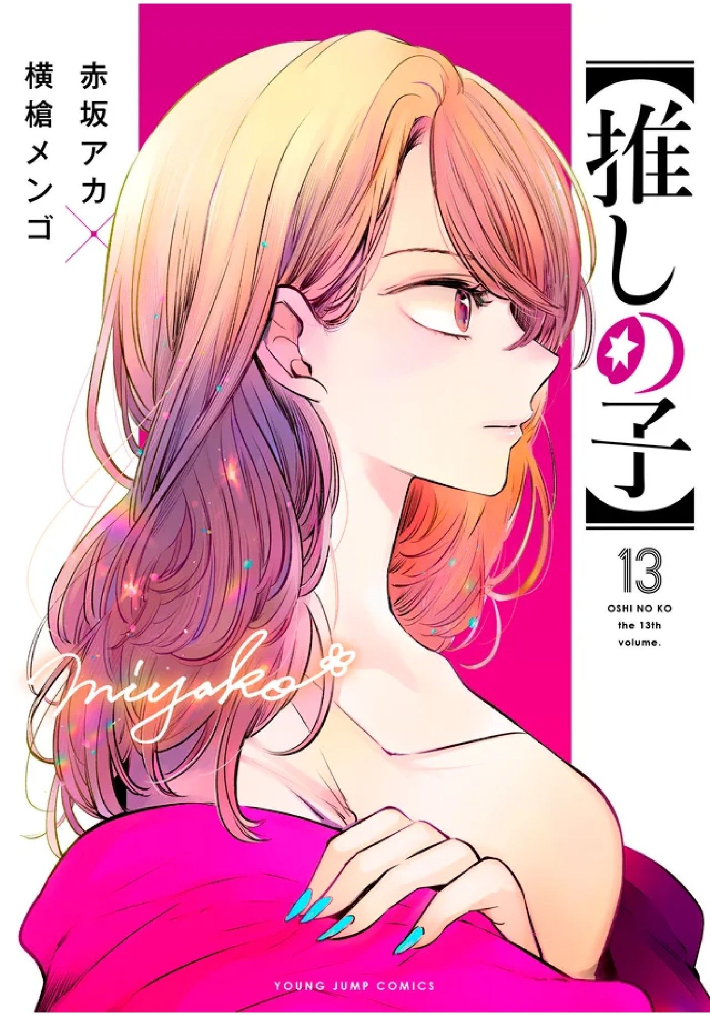 Oshi No Ko volume 13 cover