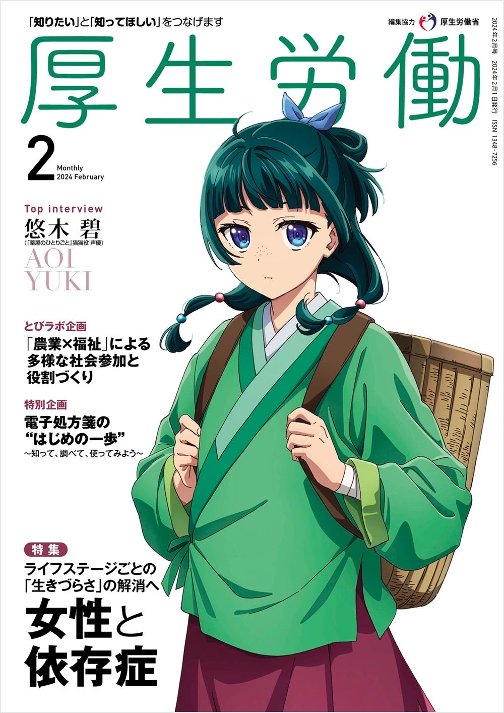 The Official Ministry of Health, Labour and Welfare February 2024 monthly magazine issue featuring Maomao from The Apothecary Diaries