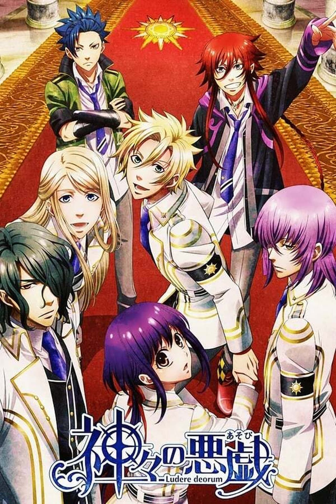 Kamigami No Asobi (2014)