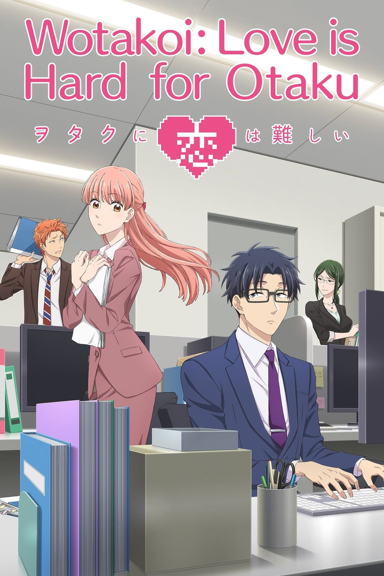 Wotakoi Love Is Hard for an Otaku (2018)