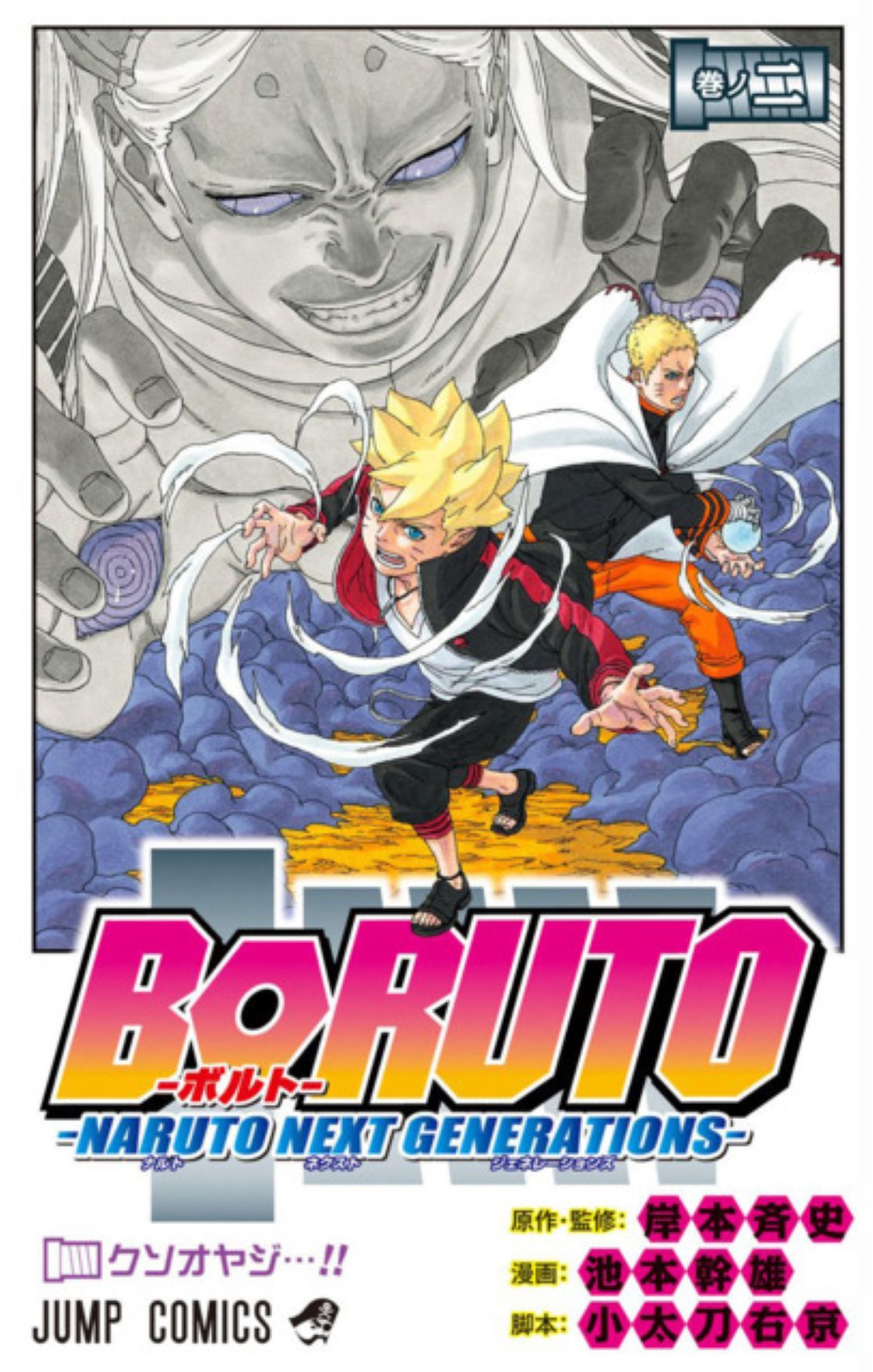 Boruto Next Generations mangá Volume 2 - Boruto e Naruto apoiado por Momoshiki Ōtsutsuki