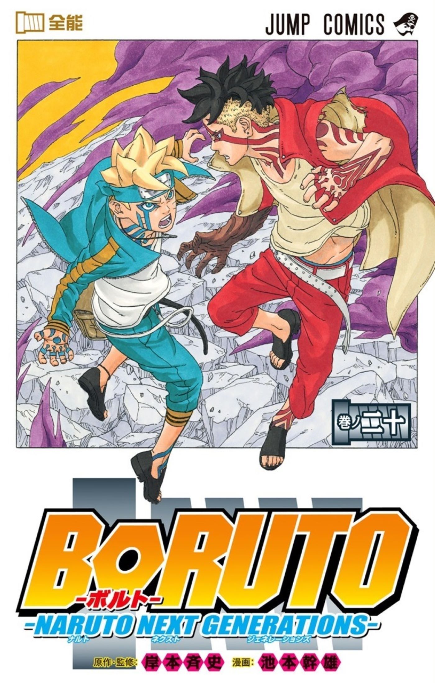 Boruto Next Generations mangá Volume 20 - Kawaki vs Boruto 