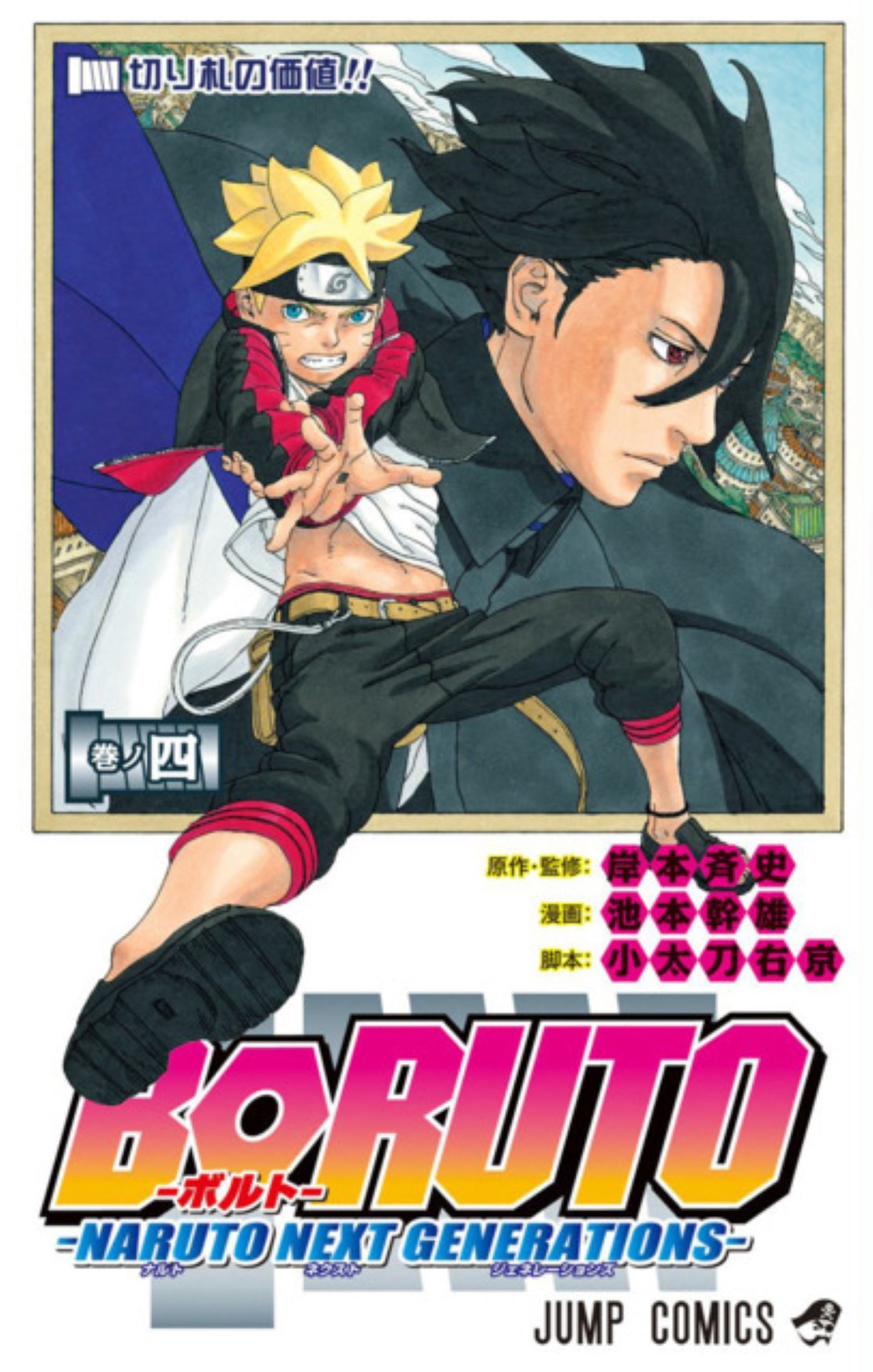 Boruto Next Generations mangá Volume 4 - Boruto estendendo a mão, apoiado por Sasuke