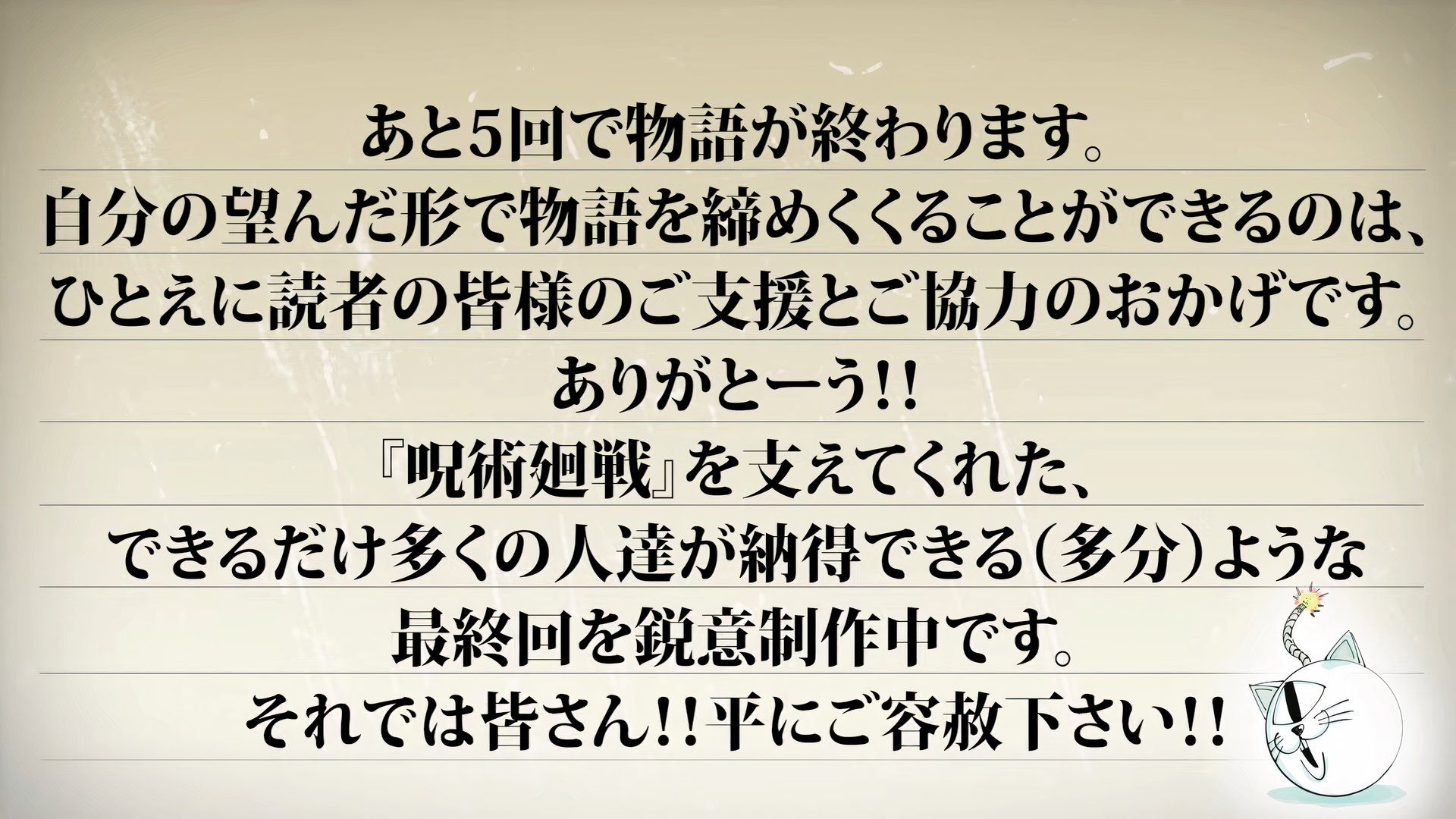 『呪術廻戦』完結に向けて、芥見下々から読者へのメッセージ