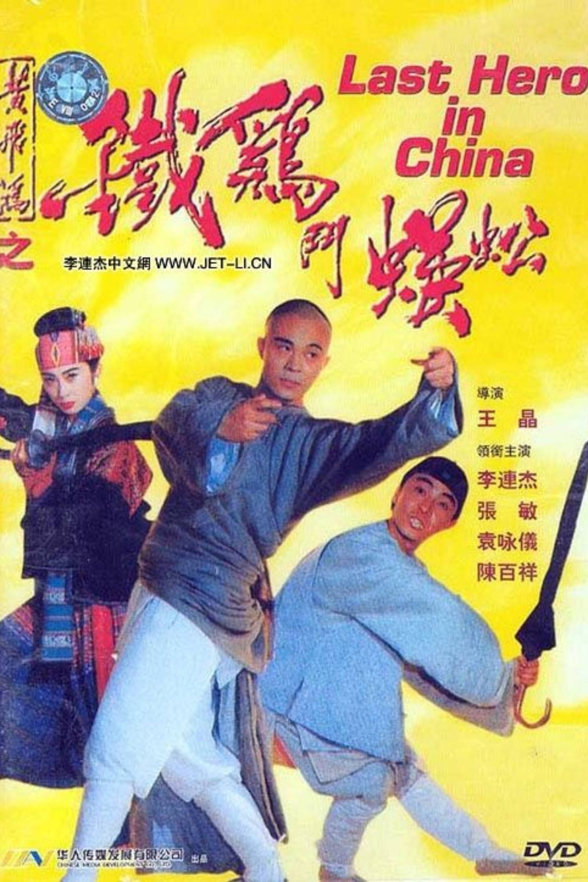 Last Hero in China (1993) - Poster