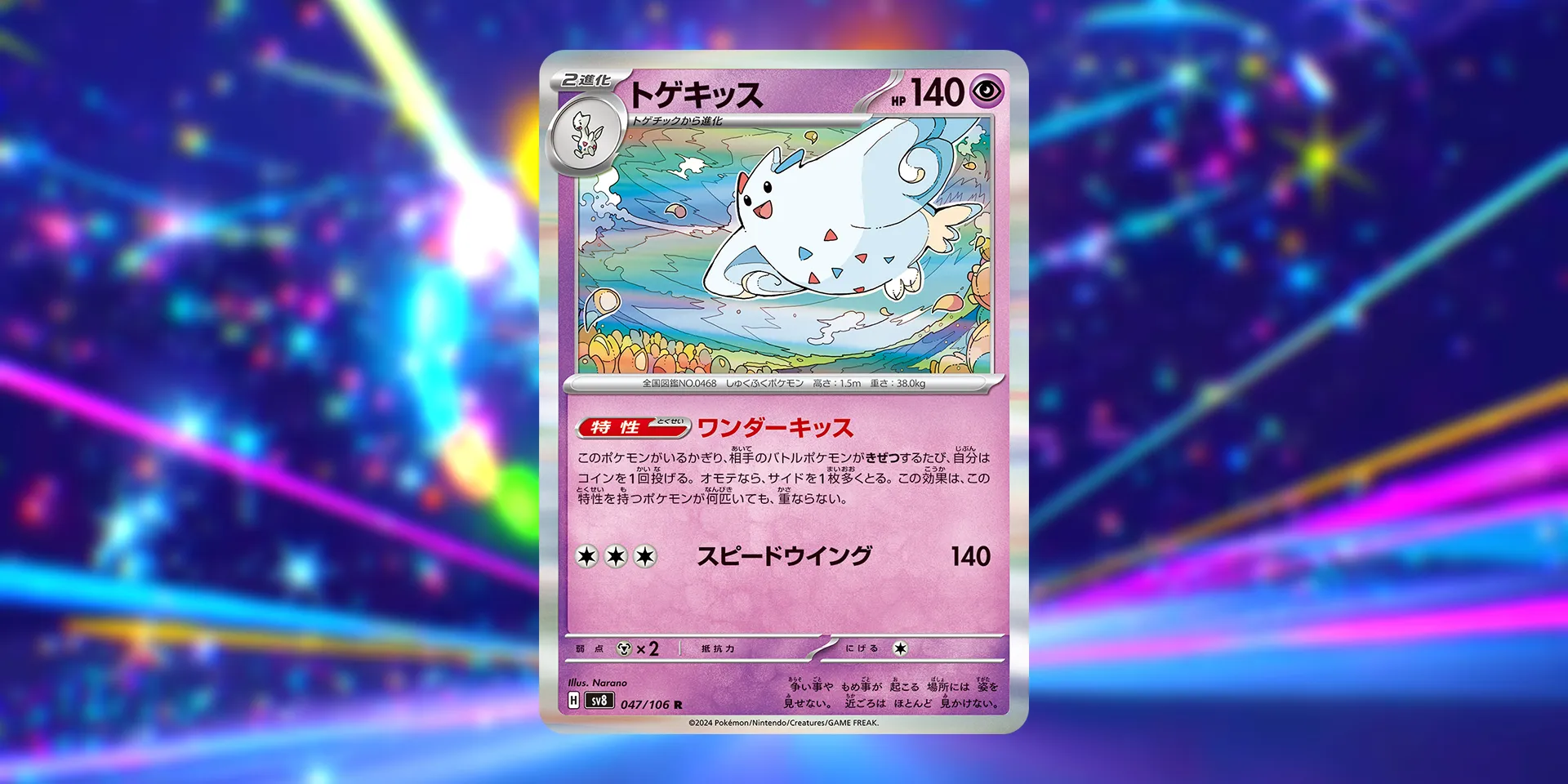 Корти Togekiss аз Pokémon TCG: Supercharged Breaker.