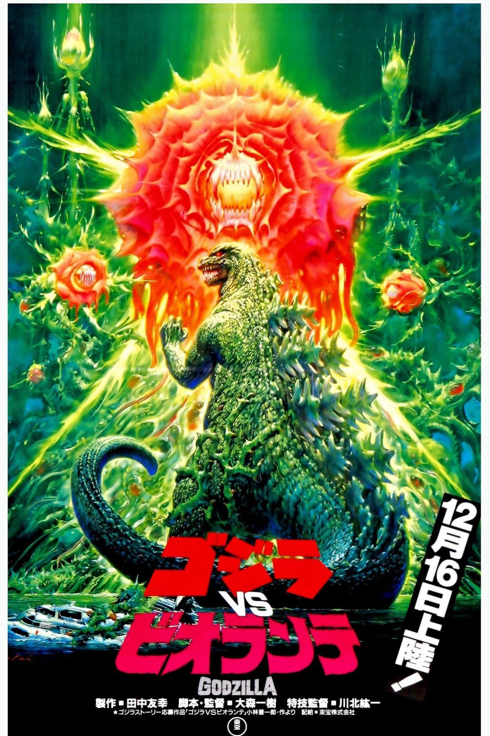 Pôster de Godzilla x Biollante