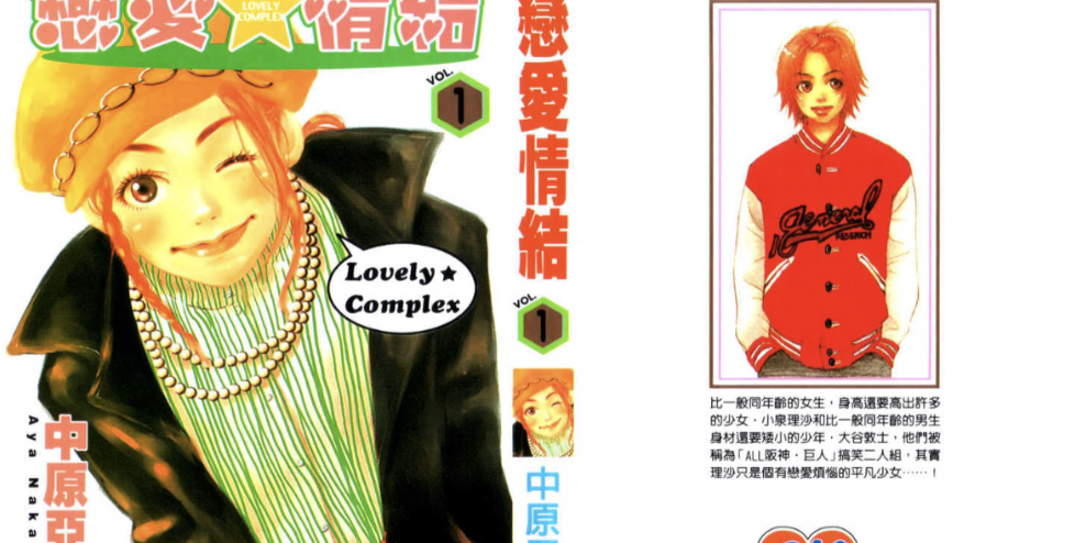 Lovely Complex - Manga fashion