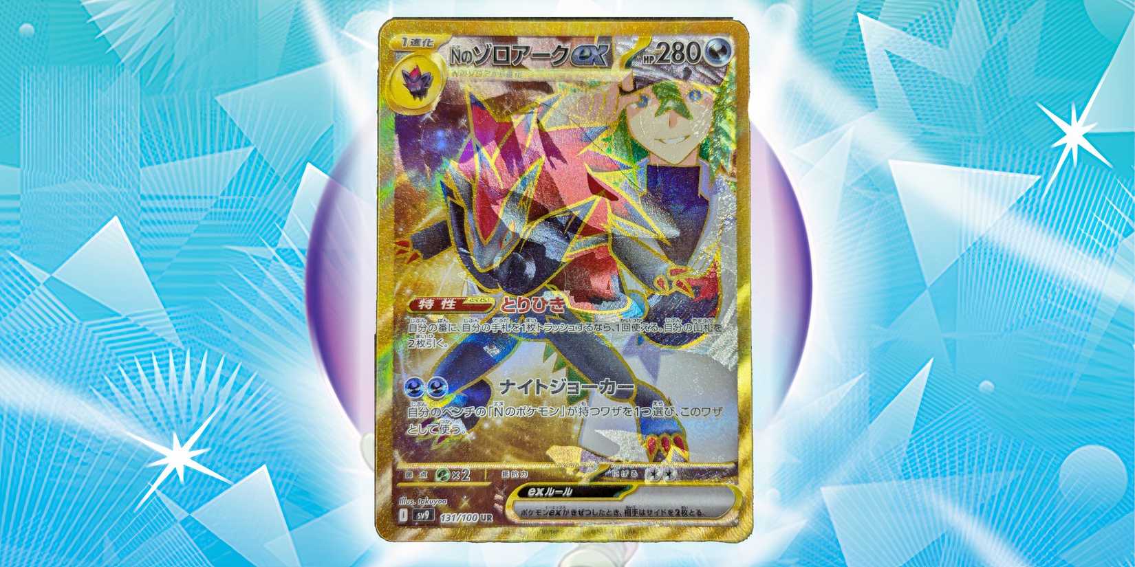 Misprinted gold N's Zoroark ex from Battle Partners.